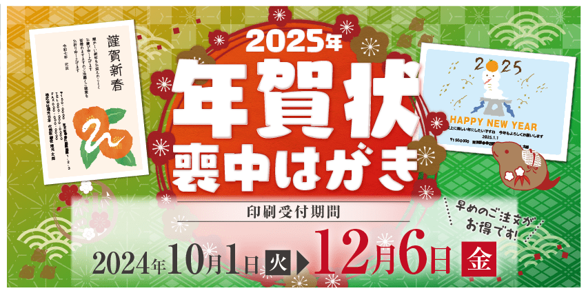 2025年賀状印刷