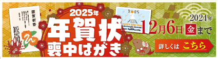 2025 年賀状･喪中はがき